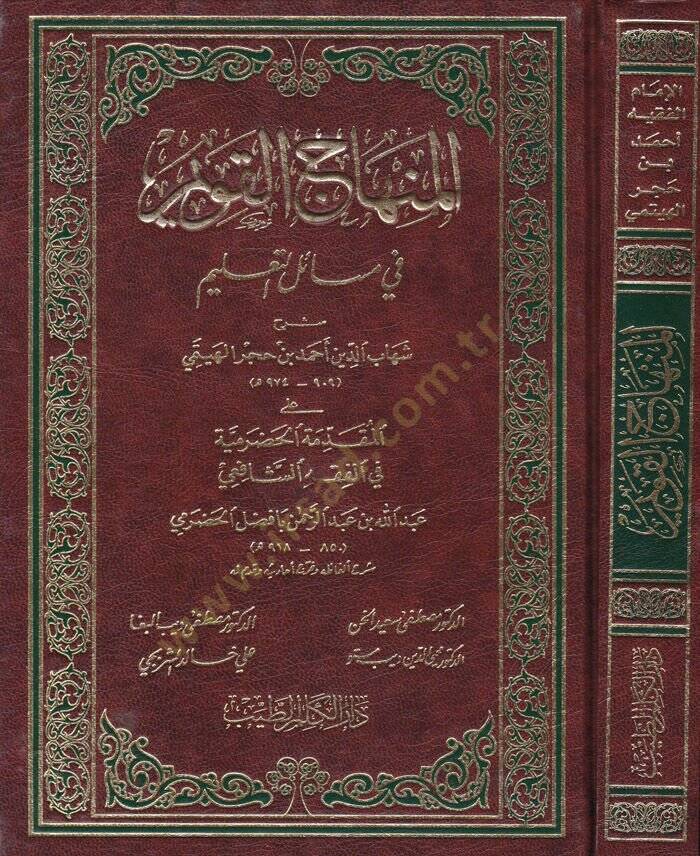El-Minhacül-Kavim fi Mesailit-Talim alal-Mukaddimetil-Hadramiyye fil-Fıkhiş-Şafii - المنهاج القويم في مسائل التعليم على المقدمة الحضرمية في الفقه الشافعي - 1