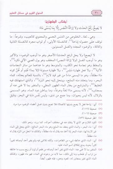 El-Minhacül-Kavim fi Mesailit-Talim alal-Mukaddimetil-Hadramiyye fil-Fıkhiş-Şafii - المنهاج القويم في مسائل التعليم على المقدمة الحضرمية في الفقه الشافعي - 2