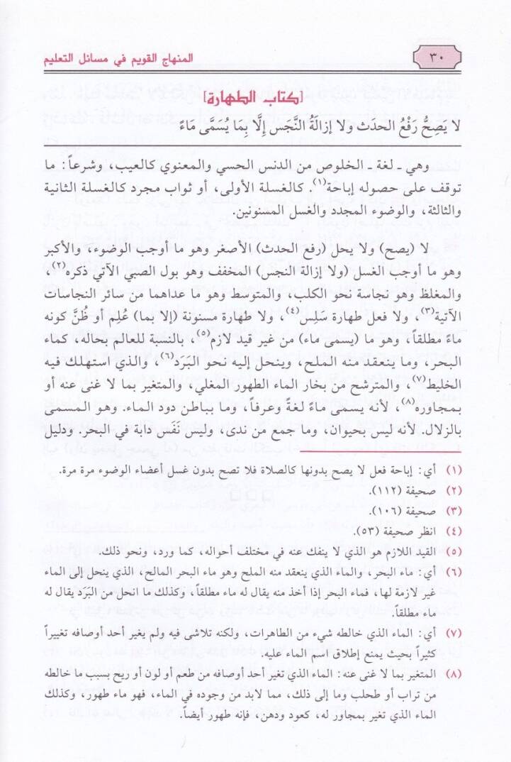 El-Minhacül-Kavim fi Mesailit-Talim alal-Mukaddimetil-Hadramiyye fil-Fıkhiş-Şafii - المنهاج القويم في مسائل التعليم على المقدمة الحضرمية في الفقه الشافعي - 2