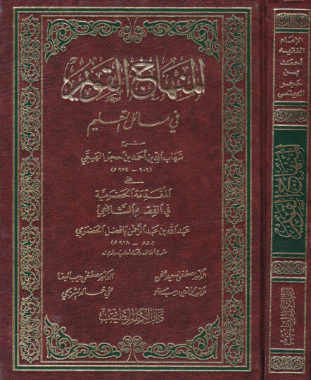 El-Minhacül-Kavim fi Mesailit-Talim alal-Mukaddimetil-Hadramiyye fil-Fıkhiş-Şafii - المنهاج القويم في مسائل التعليم على المقدمة الحضرمية في الفقه الشافعي