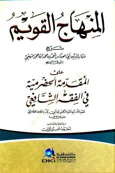 El-Minhacül Kavim Şerh Alal Mukaddime El-Hadramiyye Fil Fıkhil Şafii - المنهاج القويم شرح على المقدمة الحضرمية في الفقه الشافعي - 1