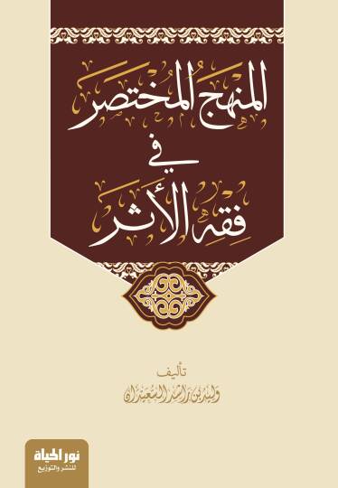 El Minhacul Muhtasar fi Fikhil Eser - المنهج المختصر في فقه الأثر