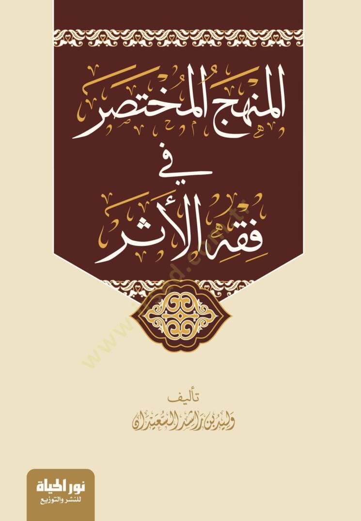 El Minhacul Muhtasar fi Fikhil Eser - المنهج المختصر في فقه الأثر - 1