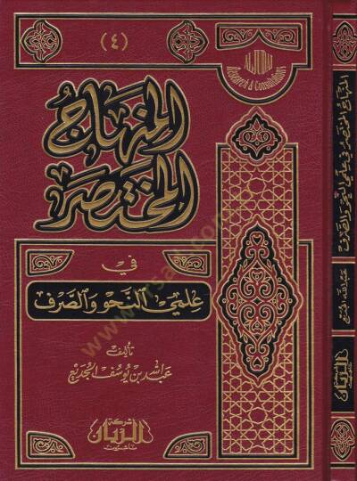 El-Minhacül-Muhtasar fi İlmin-Nahv ves-Sarf - المنهاج المختصر في علمي النحو والصرف