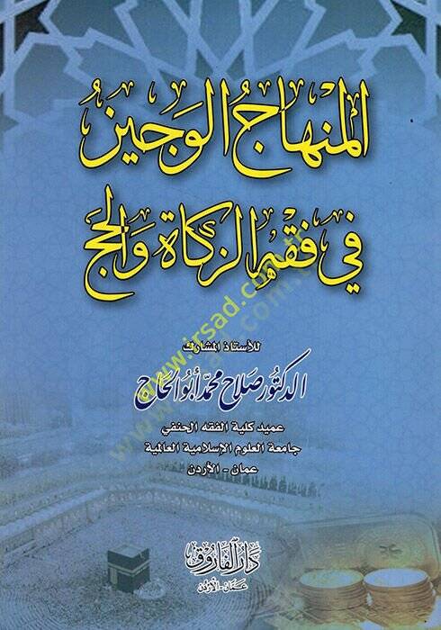 el-Minhacül-veciz  - المنهاج الوجيز في فقه الزكاة والحج - 1