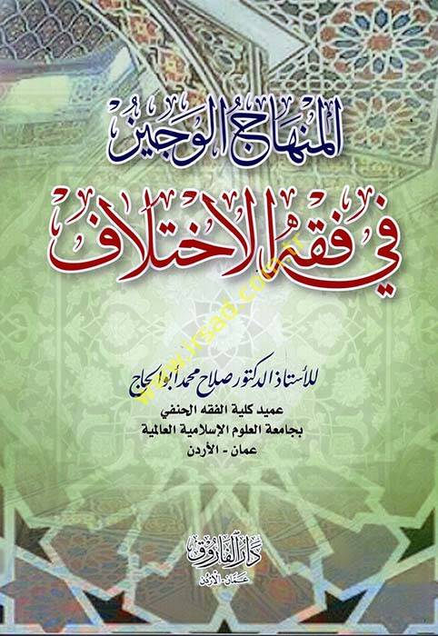el-Minhacül-veciz - المنهاج الوجيز في فقه الاختلاف - 1