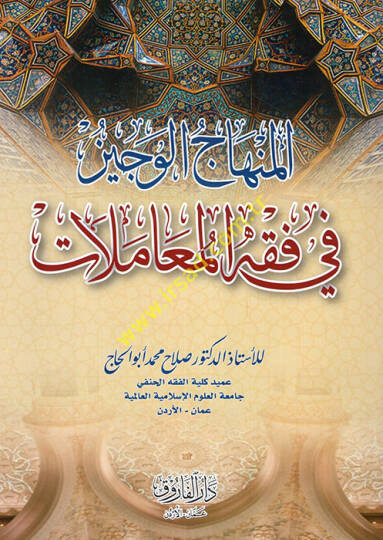 el-Minhacül-veciz  - المنهاج الوجيز في فقه المعاملات