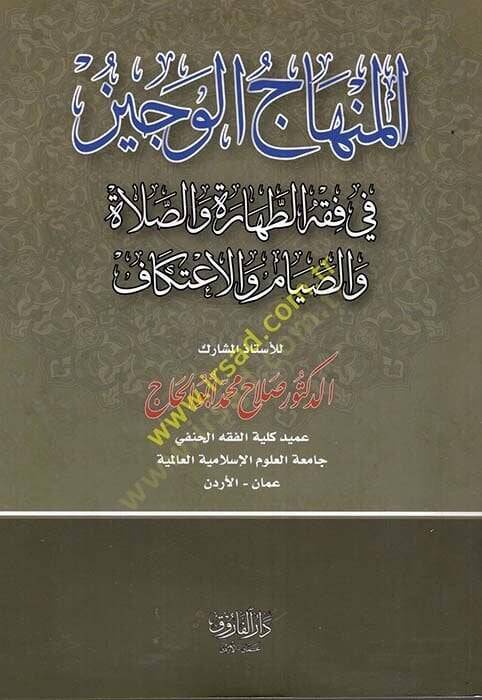 el-Minhacül-veciz  - المنهاج الوجيز في فقه الطهارة والصلاة والصيام والاعتكاف - 1