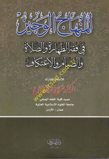 el-Minhacül-veciz  - المنهاج الوجيز في فقه الطهارة والصلاة والصيام والاعتكاف