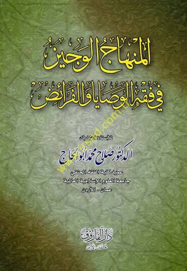 el-Minhacül-veciz  - المنهاج الوجيز في فقه الوصايا والفرائض