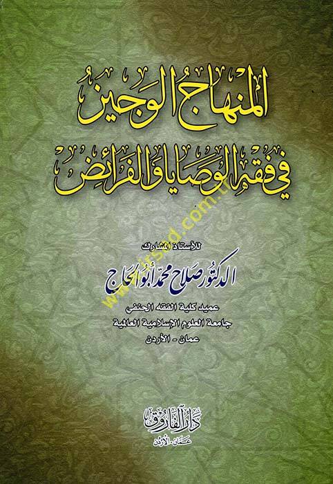 el-Minhacül-veciz - المنهاج الوجيز في فقه الوصايا والفرائض - 1