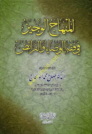 el-Minhacül-veciz  - المنهاج الوجيز في فقه الوصايا والفرائض