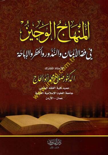 el-Minhacül-veciz  - المنهاج الوجيز في فقه الأيمان والنذور والحظر والإباحة