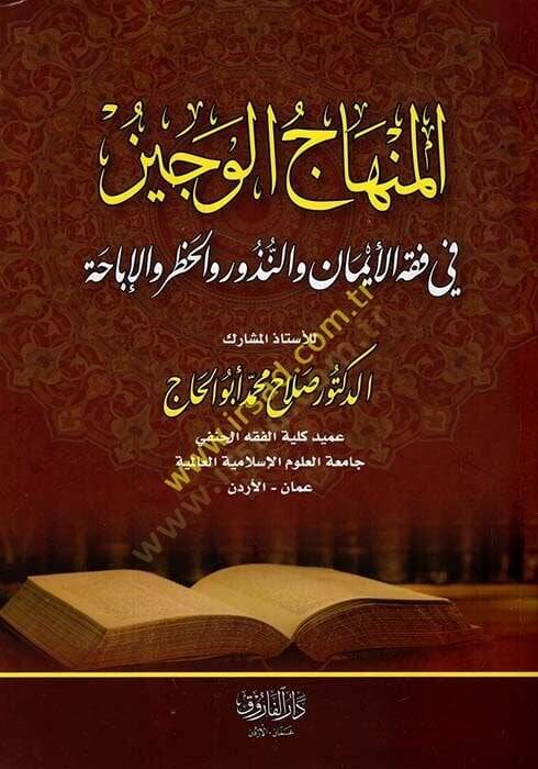 el-Minhacül-veciz  - المنهاج الوجيز في فقه الأيمان والنذور والحظر والإباحة - 1