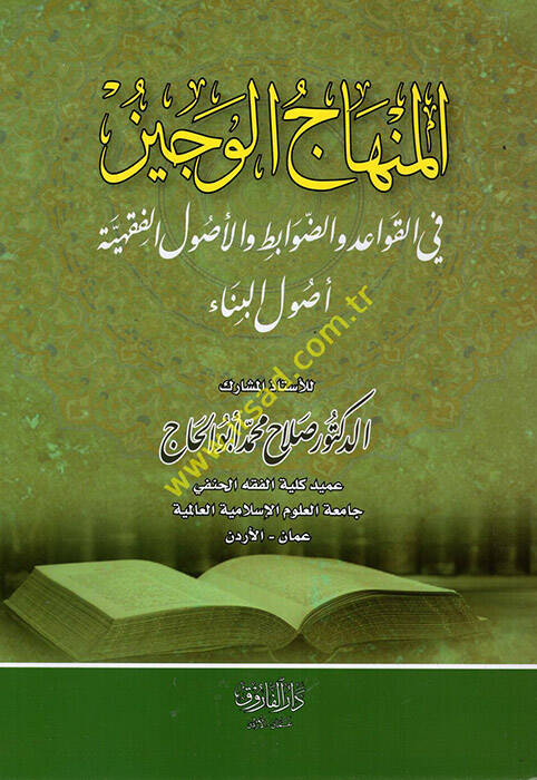 el-Minhacül-veciz - المنهاج الوجيز في القواعد والضوابط والأصول الفقهية أصول البناء - 1