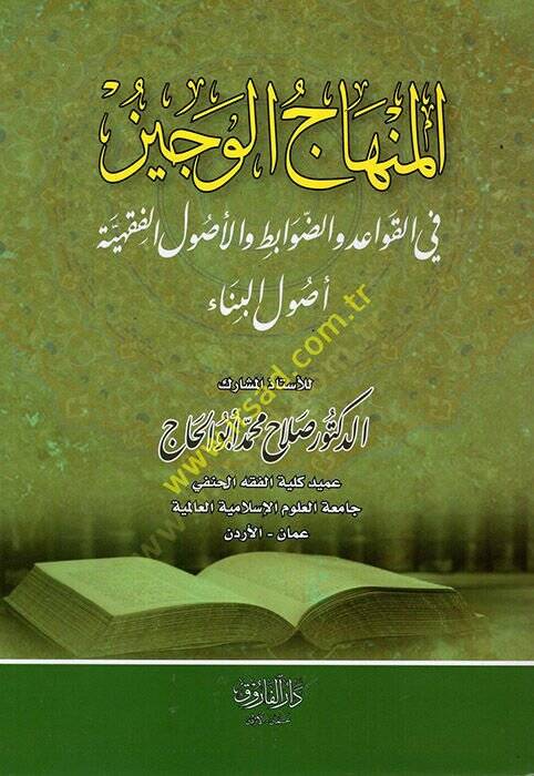 el-Minhacül-veciz  - المنهاج الوجيز في القواعد والضوابط والأصول الفقهية أصول البناء - 1