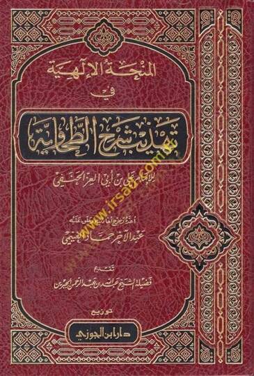 el-Minhatül-ilahiyye fi Tehzibi Şerhit-Tahaviyye  - المنحة الإلهية في تهذيب شرح الطحاوية