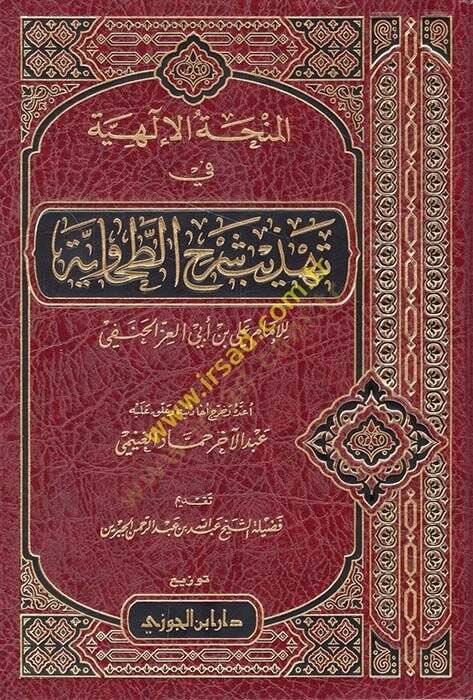 el-Minhatül-ilahiyye fi Tehzibi Şerhit-Tahaviyye  - المنحة الإلهية في تهذيب شرح الطحاوية - 1