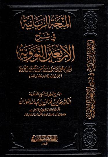 El-Minhatür-Rabbaniyye fi Şerhil-Erbainen-Neveviyye  - المنحة الربانية في شرح الأربعين النووية للإمام يحيى بن شرف بن حسن بن حسين النووي