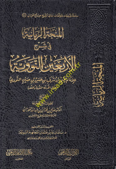 El-Minhatür-Rabbaniyye fi Şerhil-Erbainen-Neveviyye  - المنحة الربانية في شرح الأربعين النووية للإمام يحيى بن شرف بن حسن بن حسين النووي