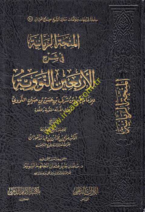 El-Minhatür-Rabbaniyye fi Şerhil-Erbainen-Neveviyye  - المنحة الربانية في شرح الأربعين النووية للإمام يحيى بن شرف بن حسن بن حسين النووي - 1