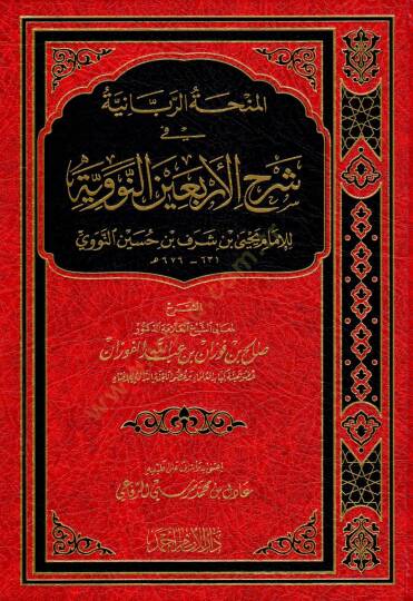El-Minhatür-Rabbaniyye fi Şerhil-Erbainen-Neveviyye  - المنحة الربانية في شرح الأربعين النووية للإمام يحيى بن شرف بن حسن بن حسين النووي
