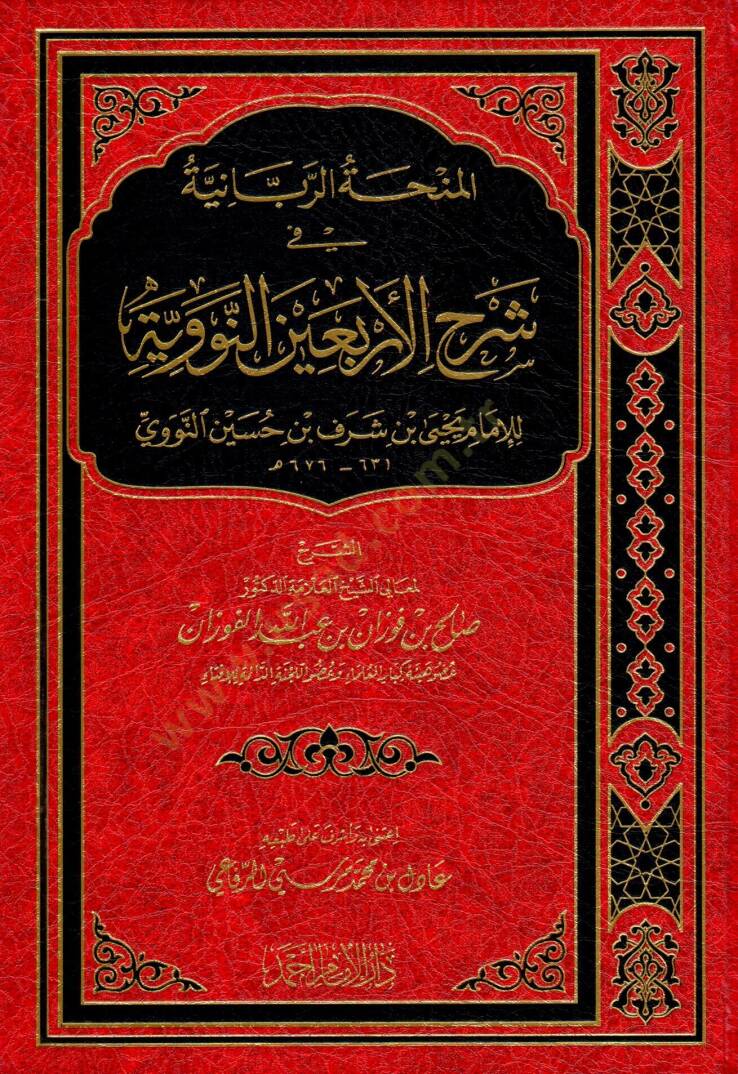 El-Minhatür-Rabbaniyye fi Şerhil-Erbainen-Neveviyye  - المنحة الربانية في شرح الأربعين النووية للإمام يحيى بن شرف بن حسن بن حسين النووي - 1