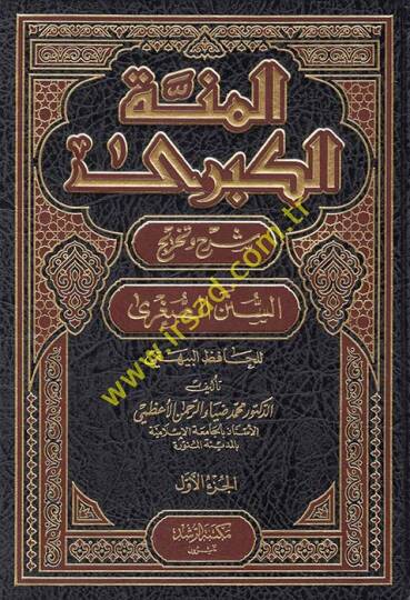 El-Minnetül-Kübra Şerhu vet-Tahric Es-Sünenüs-Sugra li-Beyhaki - المنة الكبرى شرح وتخريج السنن الصغرى للبيهقي