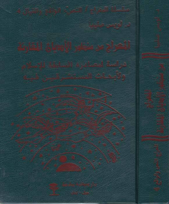 El-Mirac min Manzuril-Edyanil-Mukarene - المعراج من منظور الأديان المقارنة دراسة لمصادره السابقة للإسلام ولأبحاث المستشرقين فيه - 1