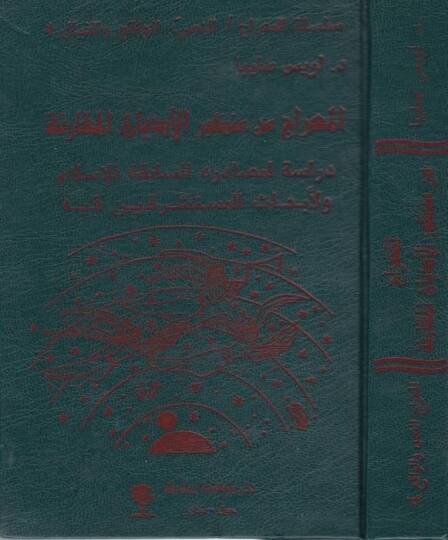 El-Mirac min Manzuril-Edyanil-Mukarene  - المعراج من منظور الأديان المقارنة دراسة لمصادره السابقة للإسلام ولأبحاث المستشرقين فيه