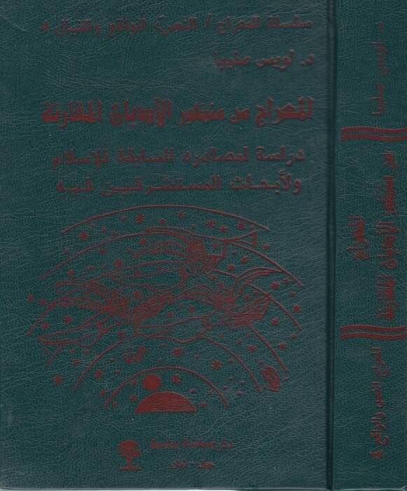 El-Mirac min Manzuril-Edyanil-Mukarene  - المعراج من منظور الأديان المقارنة دراسة لمصادره السابقة للإسلام ولأبحاث المستشرقين فيه - 1