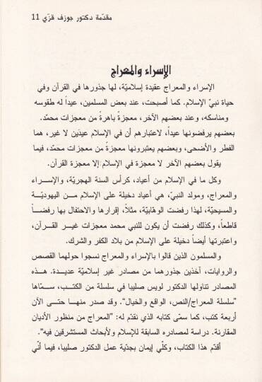 El-Mirac min Manzuril-Edyanil-Mukarene  - المعراج من منظور الأديان المقارنة دراسة لمصادره السابقة للإسلام ولأبحاث المستشرقين فيه - 2