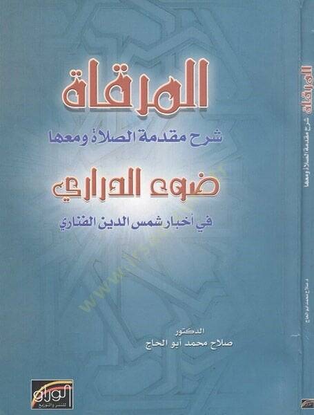 El-Mirkat Şerhu Mukaddimetis-Salat ve maaha Davü-Derari fi Ahbari Şemseddin El-Fenari - المرقاة شرح مقدمة الصلاة ضوء الدراري في أخبار شمس الدين الفناري - 1