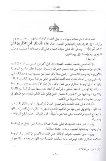 El-Mirkat Şerhu Mukaddimetis-Salat ve maaha Davü-Derari fi Ahbari Şemseddin El-Fenari - المرقاة شرح مقدمة الصلاة ضوء الدراري في أخبار شمس الدين الفناري - 2