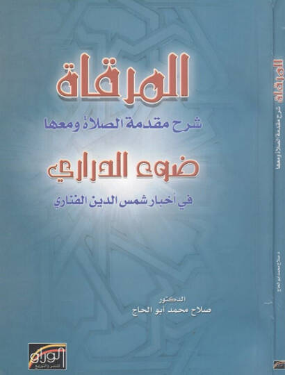 El-Mirkat Şerhu Mukaddimetis-Salat ve maaha Davü-Derari fi Ahbari Şemseddin El-Fenari - المرقاة شرح مقدمة الصلاة ضوء الدراري في أخبار شمس الدين الفناري