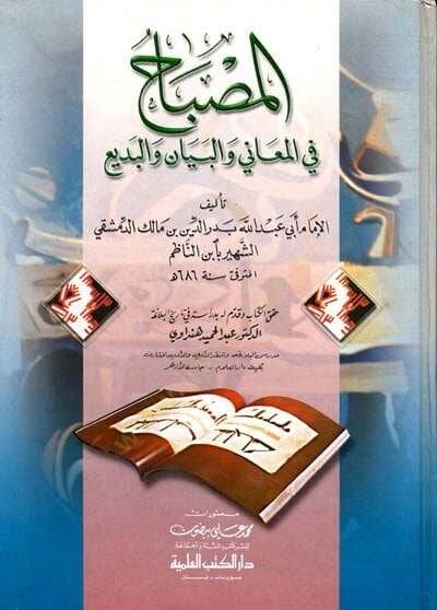 El-Misbah fil-Meani vel-Beyan vel-Bedi El-Misbah fi İhtisaril-Miftah - المصباح في المعاني والبيان والبديع المصباح في إختصار المفتاح - 1