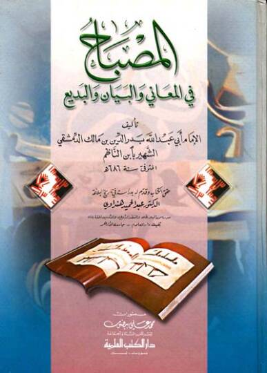 El-Misbah fil-Meani vel-Beyan vel-Bedi El-Misbah fi İhtisaril-Miftah - المصباح في المعاني والبيان والبديع المصباح في إختصار المفتاح