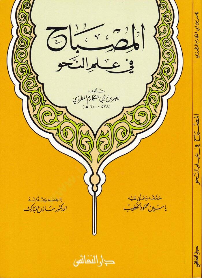 El-Misbah fi İlmin-Nahv  - المصباح في علم النحو - 1