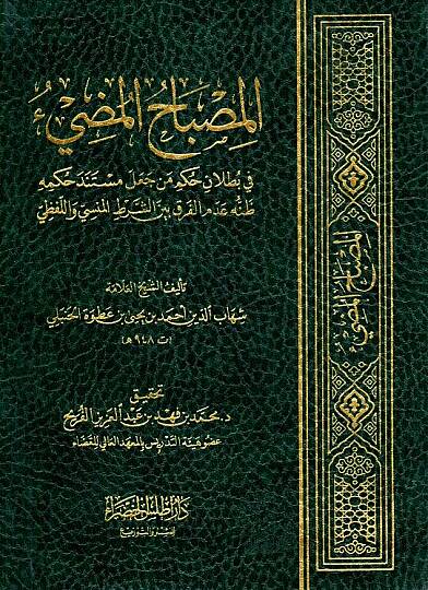el-Misbahül-mudi  - المصباح المضيء في بطلان حكم من جعل مستند حكمه ظنه عدم الفرق بين الشرط المنسي واللفظي