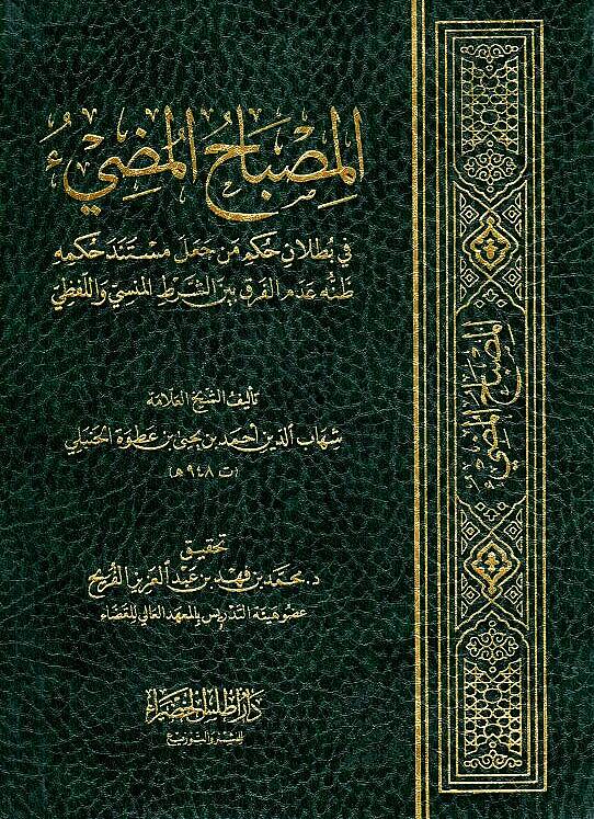 el-Misbahül-mudi - المصباح المضيء في بطلان حكم من جعل مستند حكمه ظنه عدم الفرق بين الشرط المنسي واللفظي - 1