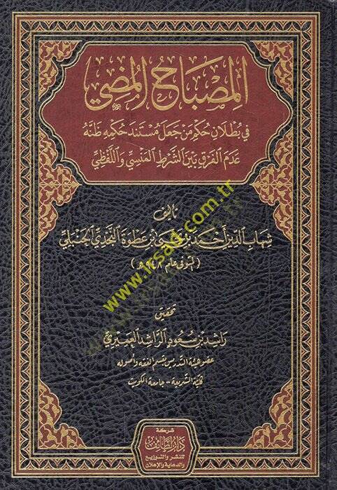 el-Misbahül-mudi  - المصباح المضيء في بطلان حكم من جعل مستند حكمه ظنه عدم الفرق بين الشرط المنسي واللفظي - 1