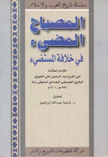 El-Misbahül-Mudi fi Hilafetil-Müstedi - المصباح المضيء في خلافة المستضيء