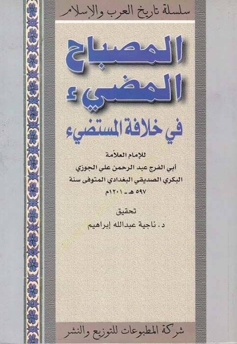 El-Misbahül-Mudi fi Hilafetil-Müstedi - المصباح المضيء في خلافة المستضيء - 1