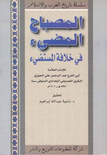 El-Misbahül-Mudi fi Hilafetil-Müstedi - المصباح المضيء في خلافة المستضيء