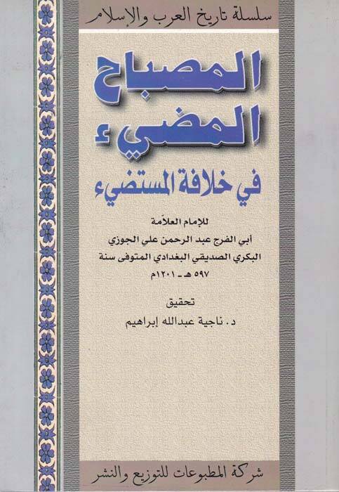 El-Misbahül-Mudi fi Hilafetil-Müstedi - المصباح المضيء في خلافة المستضيء - 1