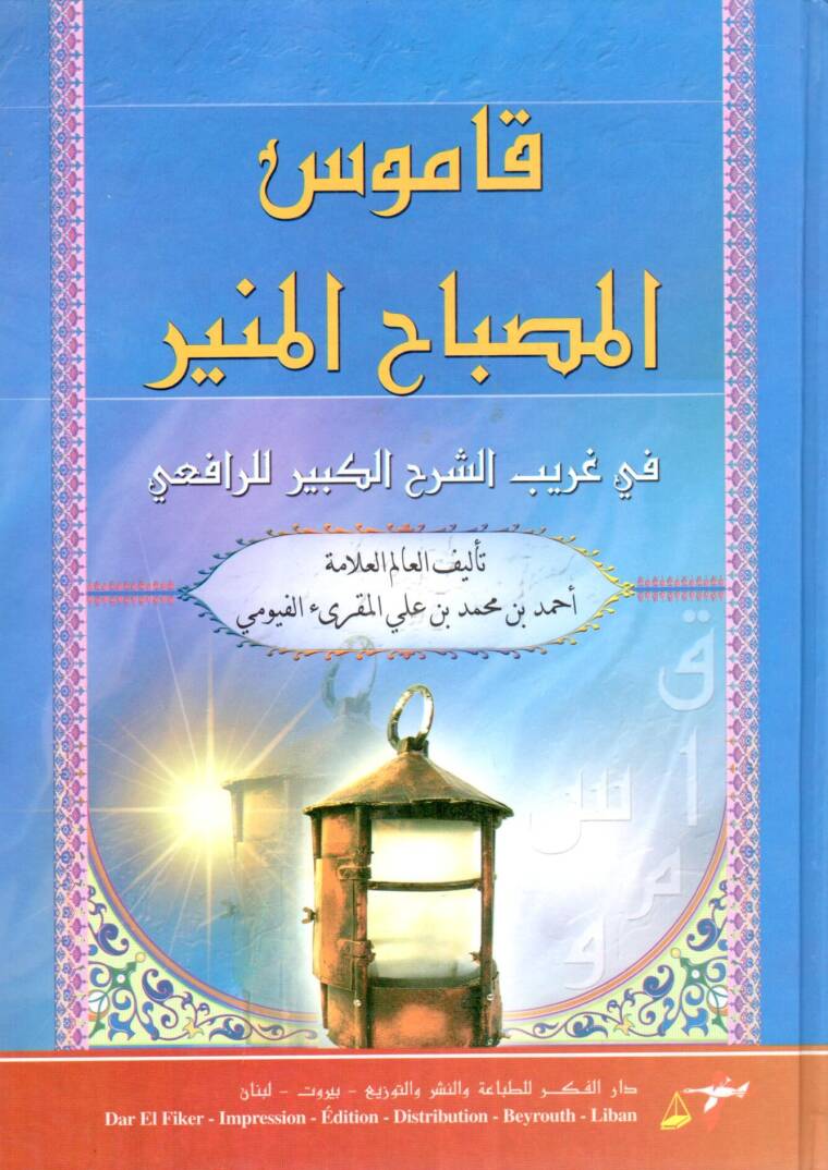 El-Misbahül-Münir fi Garibiş-Şerhil-Kebir - قاموس المصباح المنير في غريب الشرح الكبير للرافعي - 1
