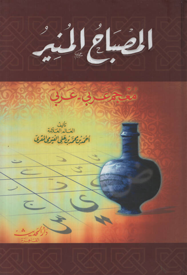 El-Misbahül-Münir  - المصباح المنير معجم عربي - عربي - 1
