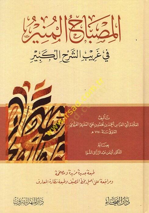 El-Misbahül-Münir fi Garibiş-Şerhil-Kebir - المصباح المنير في غريب الشرح الكبير - 1