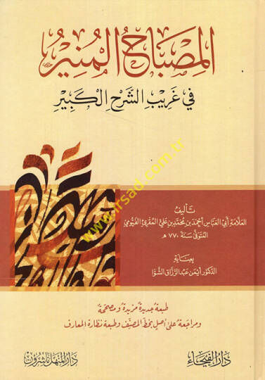El-Misbahül-Münir fi Garibiş-Şerhil-Kebir - المصباح المنير في غريب الشرح الكبير