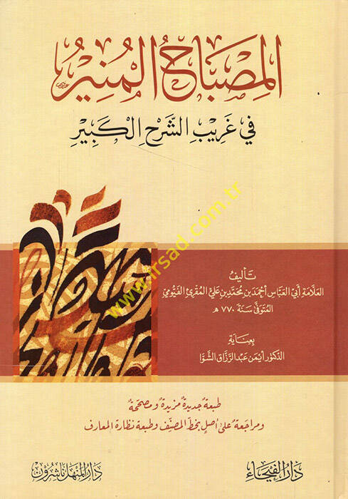 El-Misbahül-Münir fi Garibiş-Şerhil-Kebir - المصباح المنير في غريب الشرح الكبير - 1